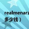 realmenarzo20Pro（realmeNarzo30pro多少钱）