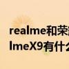 realme和荣耀9x哪个更好（realmeGT和realmeX9有什么区别）