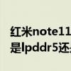红米note11pro是曲屏吗（红米note11Pro 是lpddr5还是lpddr4）