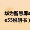 华为智慧屏se55没有语音唤醒（华为智慧屏se55说明书）