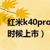 红米k40pro有dc调光吗(红米K40Pro 什么时候上市) 红米k40pro有dc调光吗(红米K40Pro 什么时候上市)