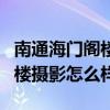 南通海门阁楼摄影怎么样（求大神解答海门阁楼摄影怎么样）