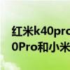 红米k40pro和vivos10pro哪个好(红米K40Pro和小米10Pro哪个好) 红米k40pro和vivos10pro哪个好(红米K40Pro和小米10Pro哪个好)