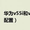 华为v55i和v55啥区别（华为智慧屏v55i参数配置）