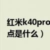红米k40pro 换屏多少钱（红米K40Pro 优缺点是什么）