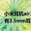 小米耳机air2s怎么连接苹果12（小米12有没有3.5mm耳机孔）