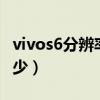 vivos6分辨率多少（vivos10屏幕分辩率是多少）