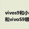 vivos9和小米k40pro哪个好（红米K40Pro和vivoS9哪个好）
