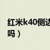 红米k40侧边指纹维修（红米K40是屏幕指纹吗）