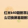 红米k40刷新率选择60还是120好（红米k40游戏增强版怎么切换屏幕刷新率）