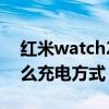 红米watch2充电速度（红米watch2采用什么充电方式）