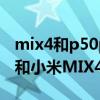 mix4和p50pro发热哪个严重（华为P50Pro和小米MIX4哪个好）