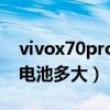 vivox70pro电池不耐用咋办（vivoX70Pro电池多大）