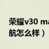 荣耀v30 max续航怎么样（荣耀X30Max续航怎么样）