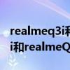 realmeq3i和realmeq2i哪个好（realmeQ3i和realmeQ2i区别对比）