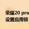 荣耀20 pro账户锁怎么解（荣耀50pro怎么设置应用锁）