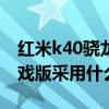 红米k40骁龙870处理器玩吃鸡（红米K40游戏版采用什么处理器）