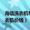 海信洗衣机f01怎么解决（求大神解答海信洗衣机价钱）