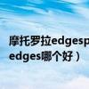 摩托罗拉edgespro和三星a71对比（三星s21FE和摩托罗拉edges哪个好）