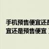 手机预售便宜还是双十一当天便宜（双十一当天购买手机便宜还是预售便宜）