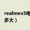 realmev3电池多少毫安（realmeQ3i的电池多大）