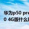 华为p50 pro12+512什么时候上市（华为p50 4G版什么时候发布）