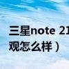 三星note 21 fe上市时间（三星Note21FE外观怎么样）