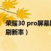 荣耀30 pro屏幕刷新率怎样设置(荣耀50Pro怎么设置屏幕刷新率) 荣耀30 pro屏幕刷新率怎样设置(荣耀50Pro怎么设置屏幕刷新率)