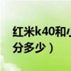 红米k40和小米10s跑分(红米k40游戏版跑分多少) 红米k40和小米10s跑分(红米k40游戏版跑分多少)