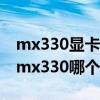 mx330显卡和锐炬xe哪个好（锐炬xe显卡和mx330哪个好）