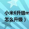 小米6升级miui12稳定版（MIUI12.5稳定版怎么升级）