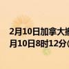2月10日加拿大撤回人员疫情最新消息-截至撤回人员截至2月10日8时12分(北京时间）疫情数据统计