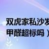 双虎家私沙发甲醛超标(哪位亲晓得双虎家私甲醛超标吗) 双虎家私沙发甲醛超标(哪位亲晓得双虎家私甲醛超标吗)