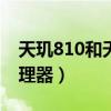 天玑810和天玑700（天玑810相当于什么处理器）