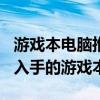 游戏本电脑推荐2021排行榜（2021值得学生入手的游戏本）