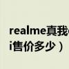 realme真我q3i5g手机好吗（realme真我q3i售价多少）