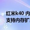 红米k40 内存扩展啥意思（红米K40游戏版支持内存扩展吗）