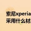 索尼xperia10iii边框（索尼Xperia1III边框采用什么材质）