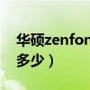 华硕zenfone 8 mini（华硕ZenFone8跑分多少）