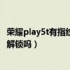 荣耀play5t有指纹解锁功能吗（荣耀Play5T活力版支持指纹解锁吗）