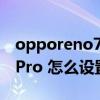 opporeno7如何设置5g信号（oppoReno7Pro 怎么设置来电闪光）