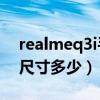 realmeq3i手机能用多久（realmeQ3i屏幕尺寸多少）