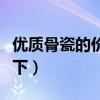 优质骨瓷的价格(骨瓷和陶瓷价格知道的告诉下) 优质骨瓷的价格(骨瓷和陶瓷价格知道的告诉下)