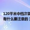 120平米中档次装修大概需要多少钱（贵阳90平米装修预算 有什么要注意的）