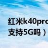 红米k40pro支持几个5g频段（红米K40Pro支持5G吗）