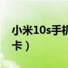 小米10s手机插卡图片教程(小米10s怎么插卡) 小米10s手机插卡图片教程(小米10s怎么插卡)