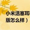 小米活塞耳机type-c版（小米活塞耳机清新版怎么样）