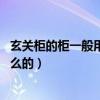 玄关柜的柜一般用来装什么（玄关柜是什么 玄关柜用来干什么的）