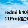 redmi k40和redminote11pro（红米note11Pro和红米K40Pro有什么区别）