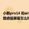 小新pro14 和air14plus怎么选（联想小新Air14plus 2021酷睿版屏幕怎么样）